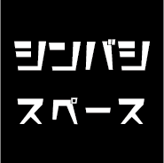 シンバシスペース